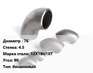 Отвод нержавеющий 76х4.5 Сталь: 12Х18Н10Т Угол:90 бесшовный